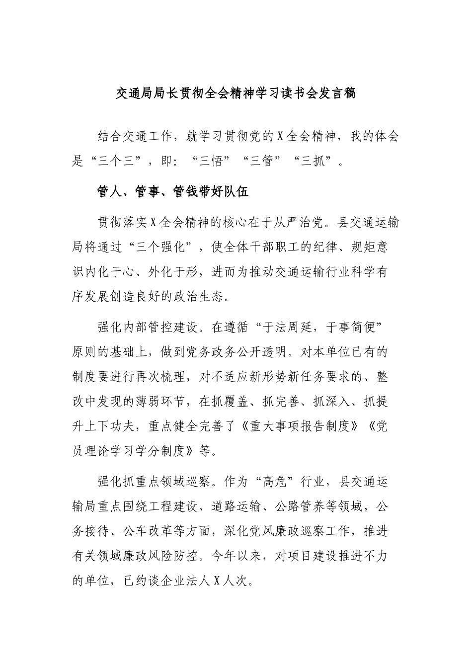 交通局局长贯彻全会精神学习读书会发言稿.docx_第1页