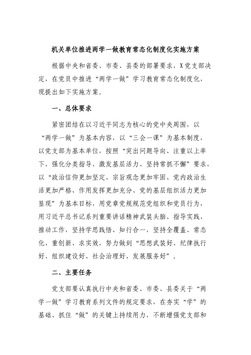 机关单位推进两学一做教育常态化制度化实施方案.docx_第1页
