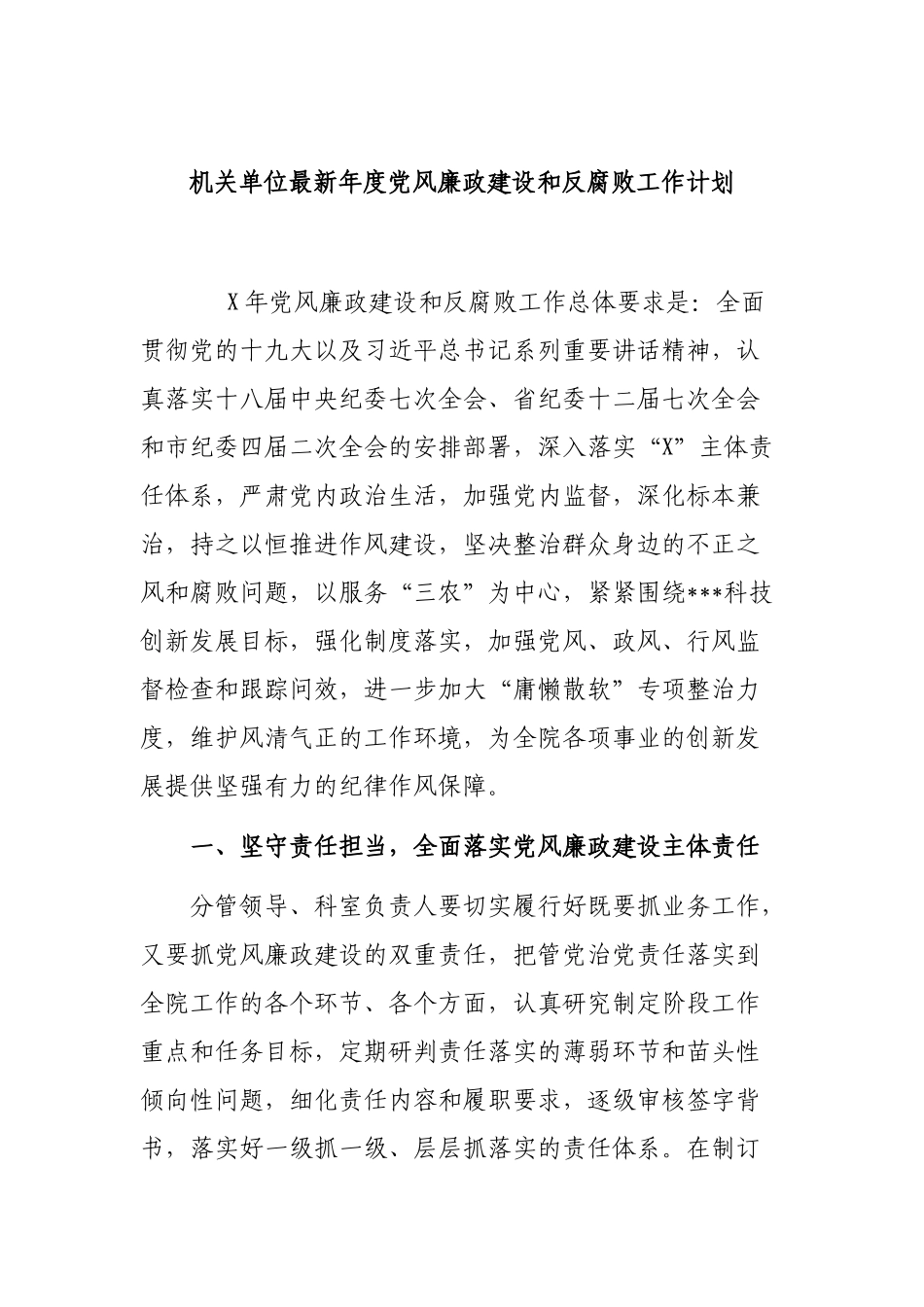 机关单位最新年度党风廉政建设和反腐败工作计划.docx_第1页
