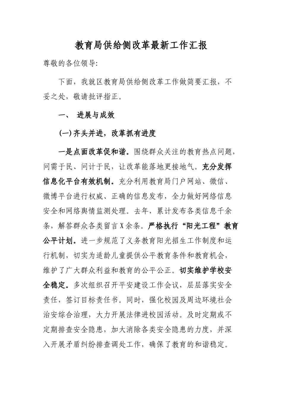 教育局供给侧改革最新工作汇报.docx_第1页