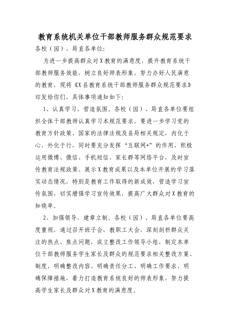 教育系统机关单位干部教师服务群众规范要求.docx_第1页