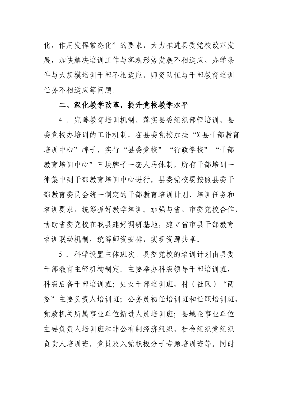 进一步加强和改进党校工作的实施意见.docx_第2页