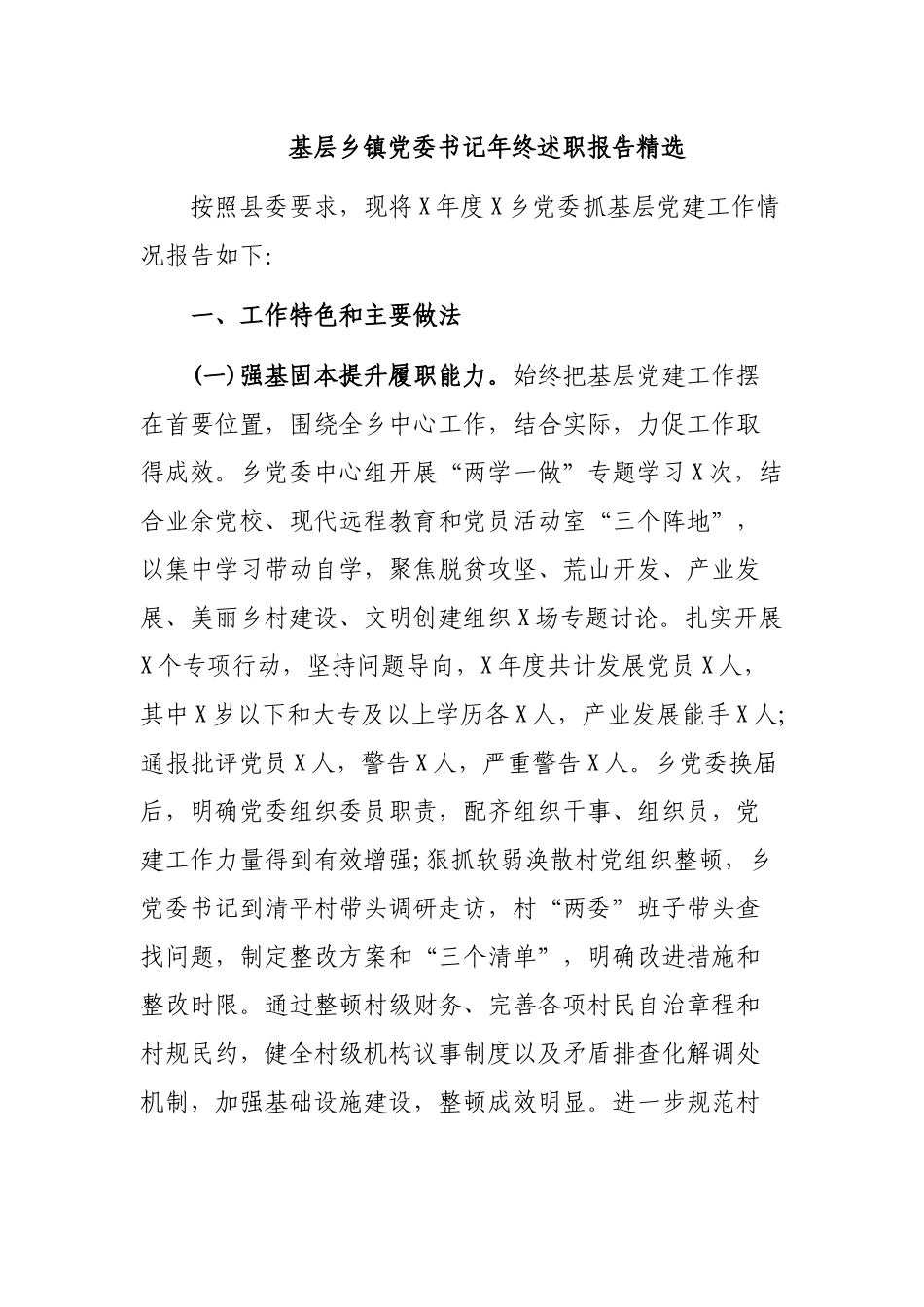 基层乡镇党委书记年终述职报告精选.docx_第1页