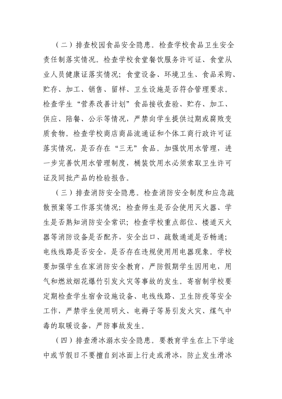 教育局安全生产冬季行动实施方案.docx_第3页