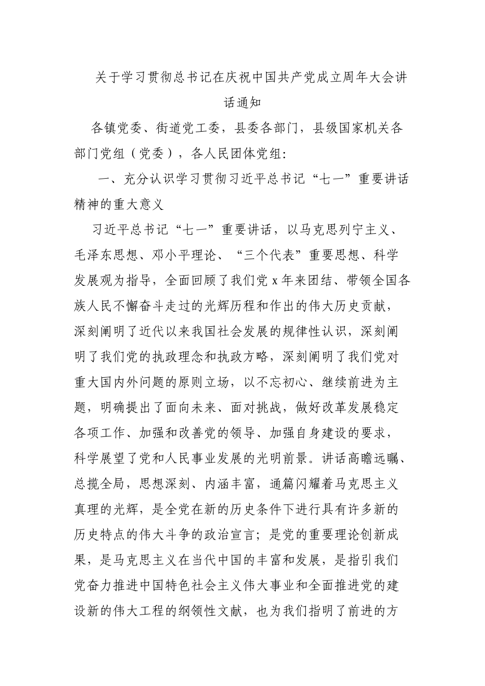 关于学习贯彻总书记在庆祝中国共产党成立周年大会讲话通知.docx_第1页