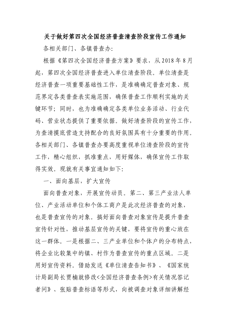 关于做好第四次全国经济普查清查阶段宣传工作通知.docx_第1页