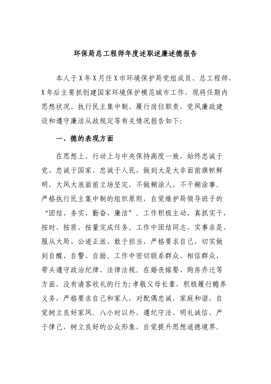 环保局总工程师年度述职述廉述德报告.docx_第1页