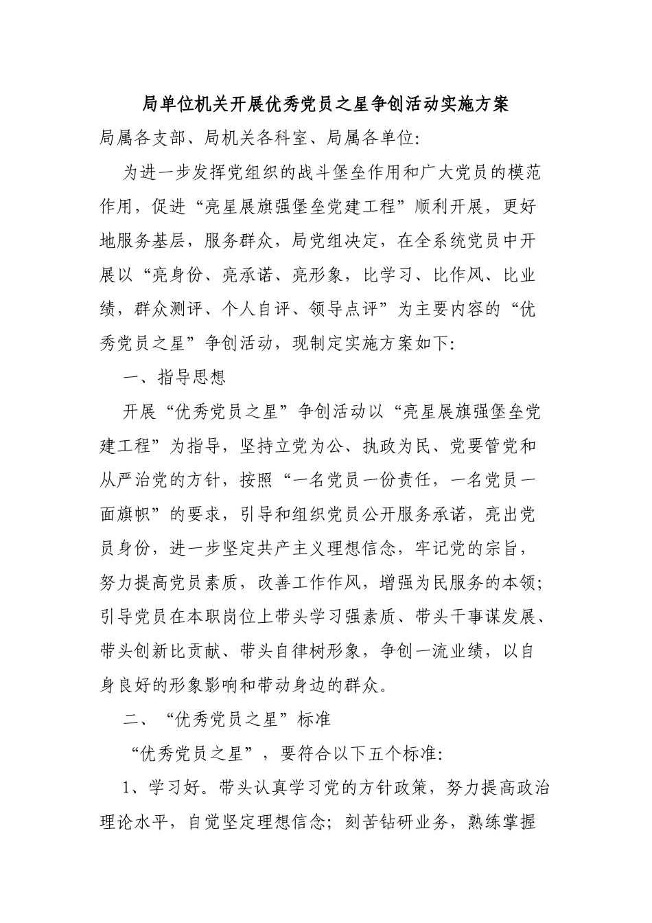 局单位机关开展优秀党员之星争创活动实施方案.docx_第1页