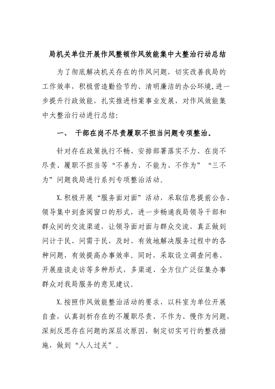 局机关单位开展作风整顿作风效能集中大整治行动总结.docx_第1页