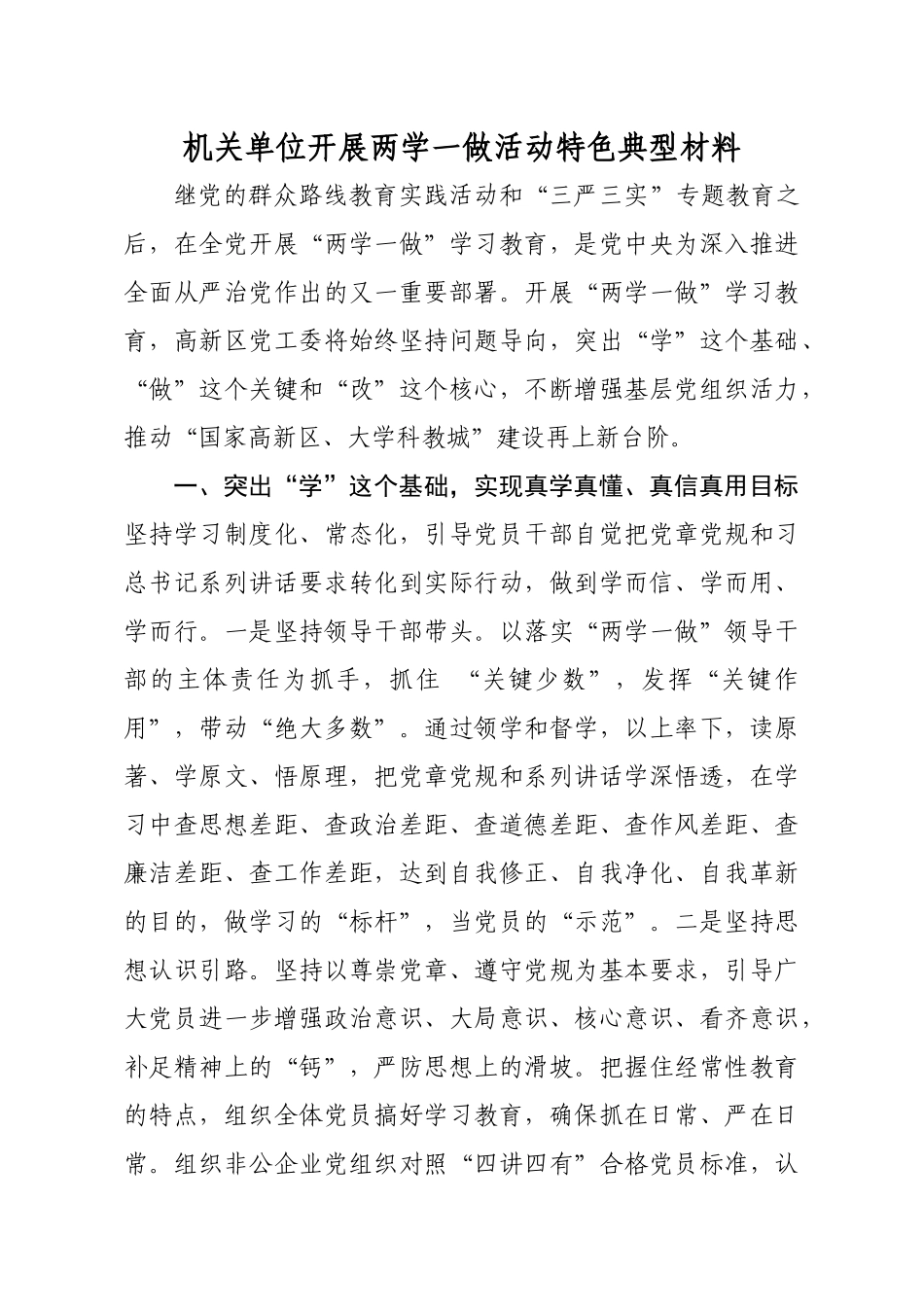 机关单位开展两学一做活动特色典型材料.docx_第1页