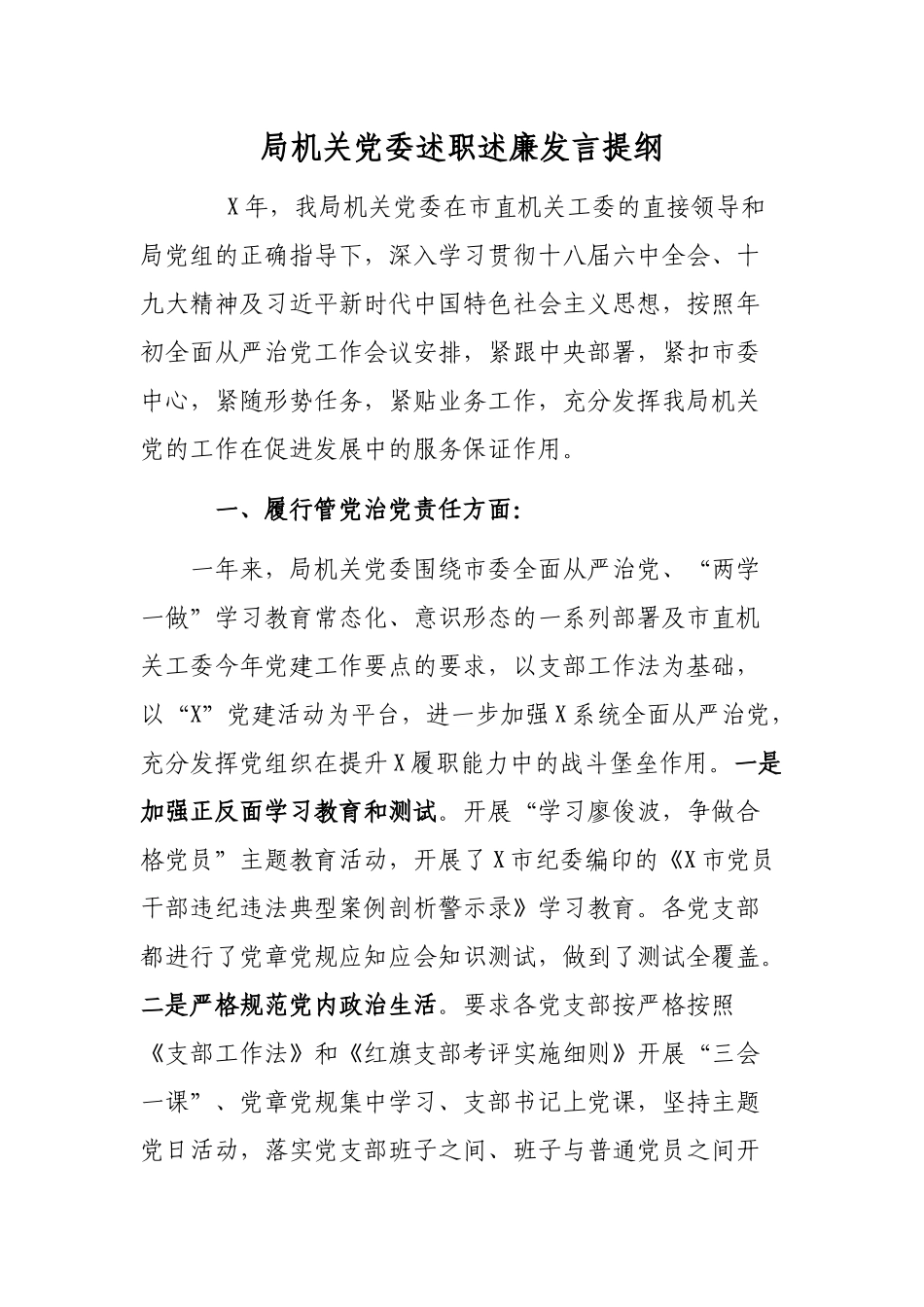 局机关党委述职述廉发言提纲.docx_第1页