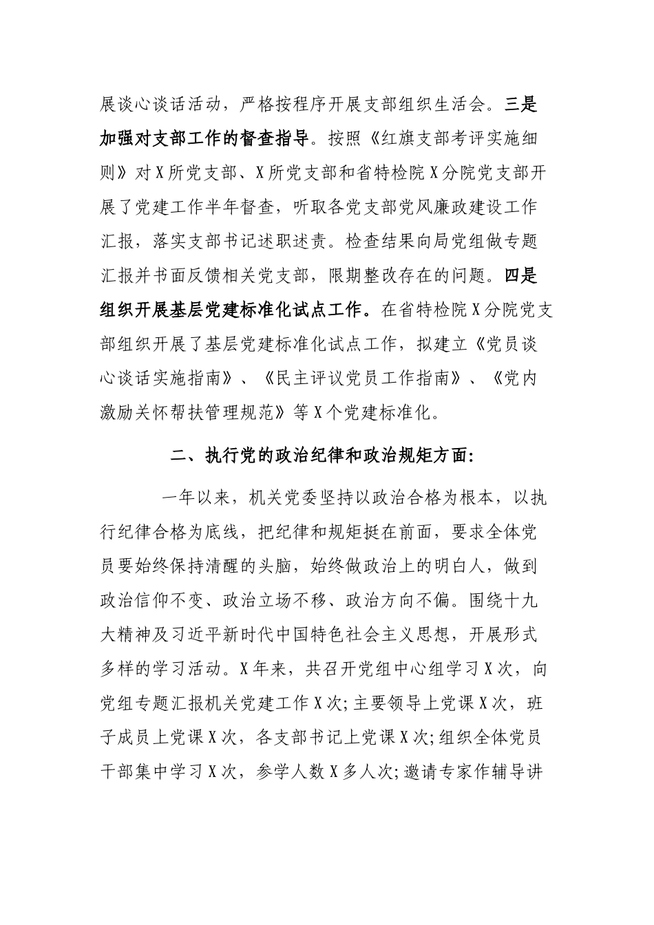 局机关党委述职述廉发言提纲.docx_第2页