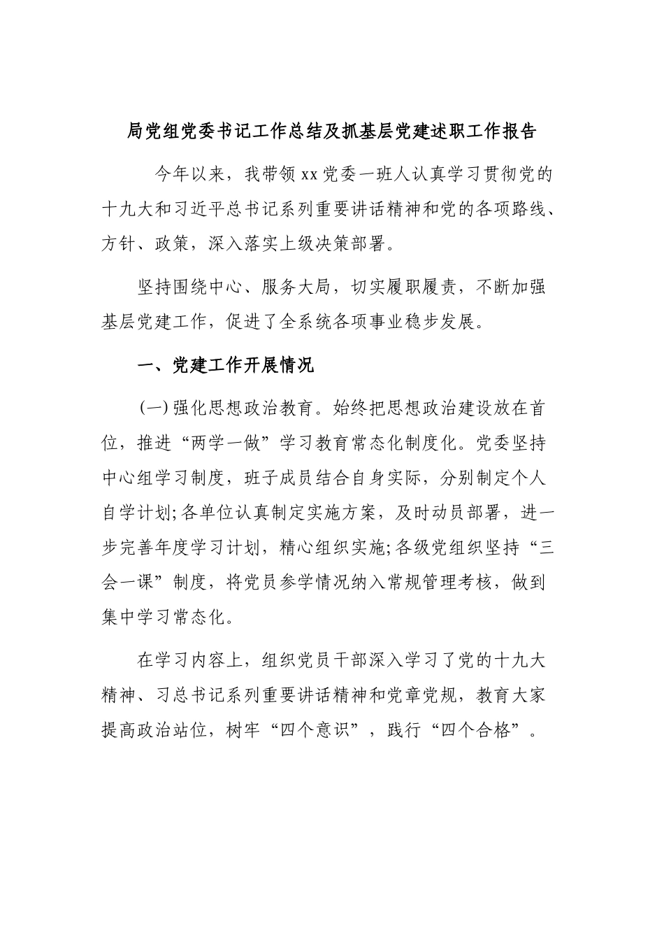 局党组党委书记工作总结及抓基层党建述职工作报告.docx_第1页