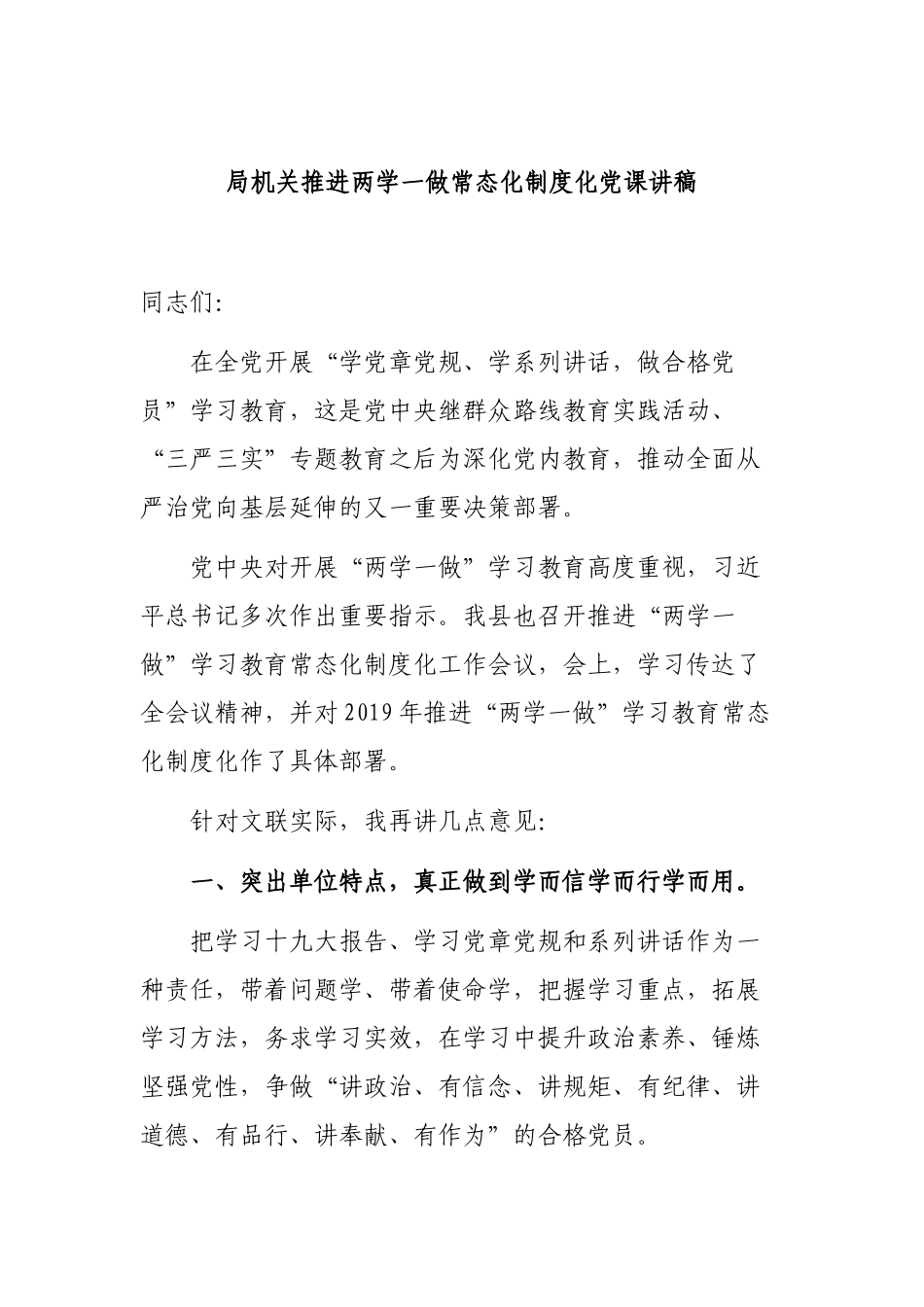 局机关推进两学一做常态化制度化党课讲稿.docx_第1页