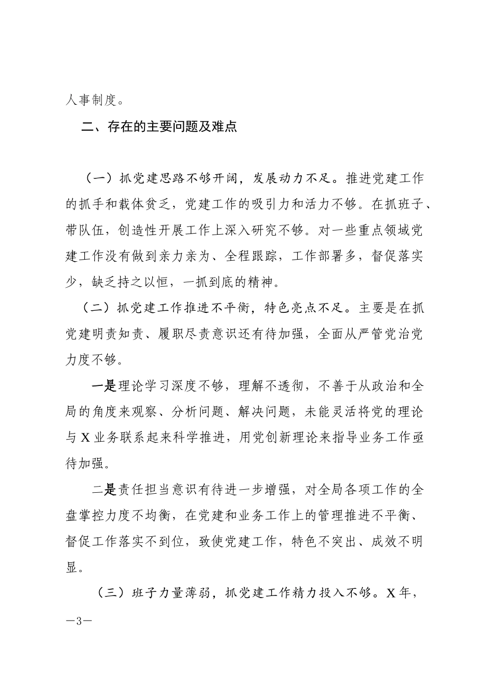 局党组书记年度抓基层党建述职报告.docx_第3页