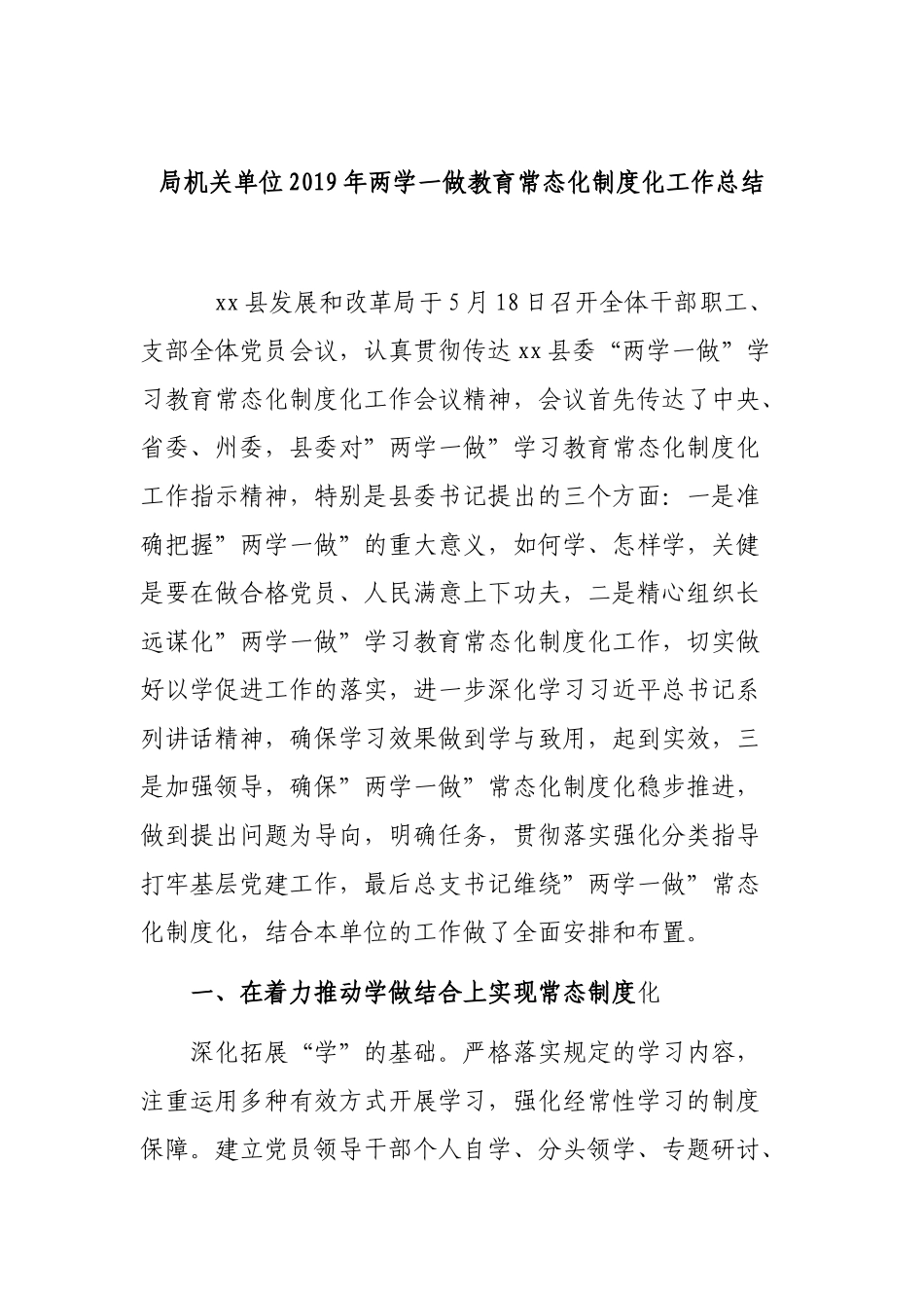 局机关单位2019年两学一做教育常态化制度化工作总结.docx_第1页