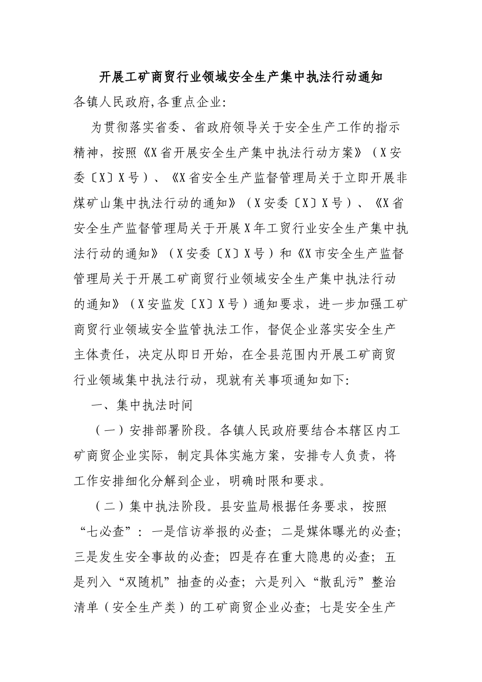 开展工矿商贸行业领域安全生产集中执法行动通知.docx_第1页