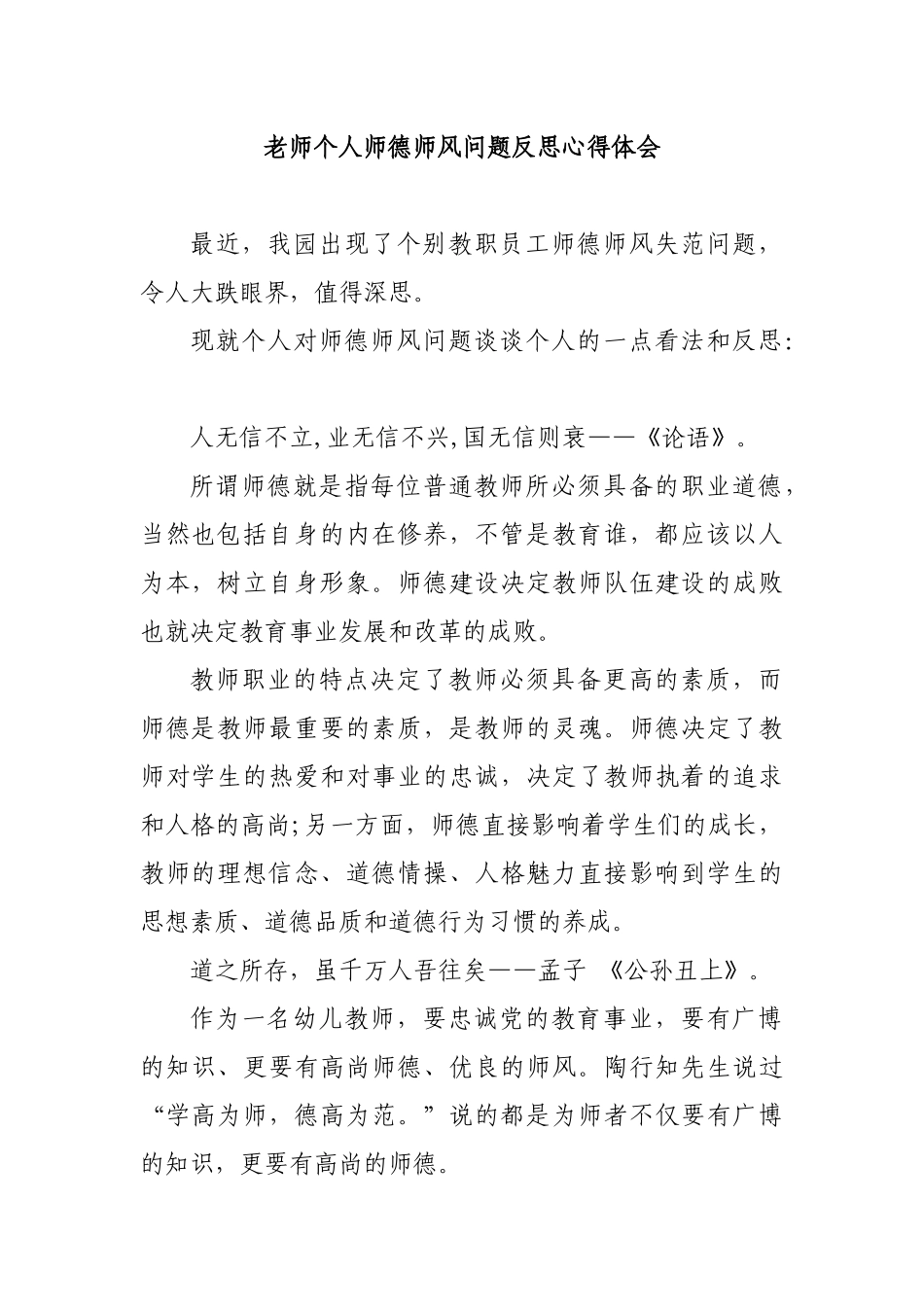 老师个人师德师风问题反思心得体会.docx_第1页
