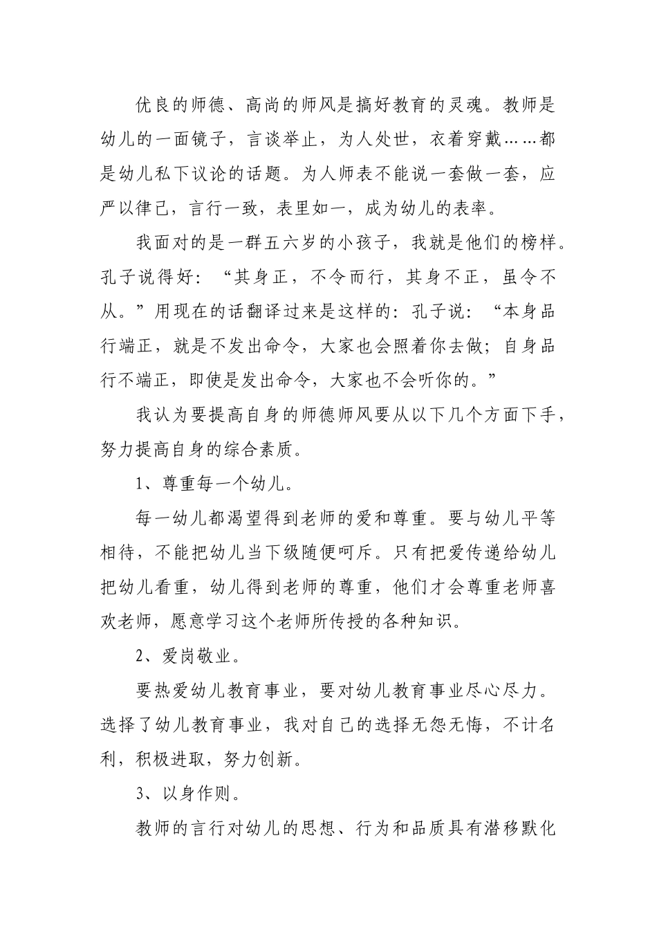 老师个人师德师风问题反思心得体会.docx_第2页