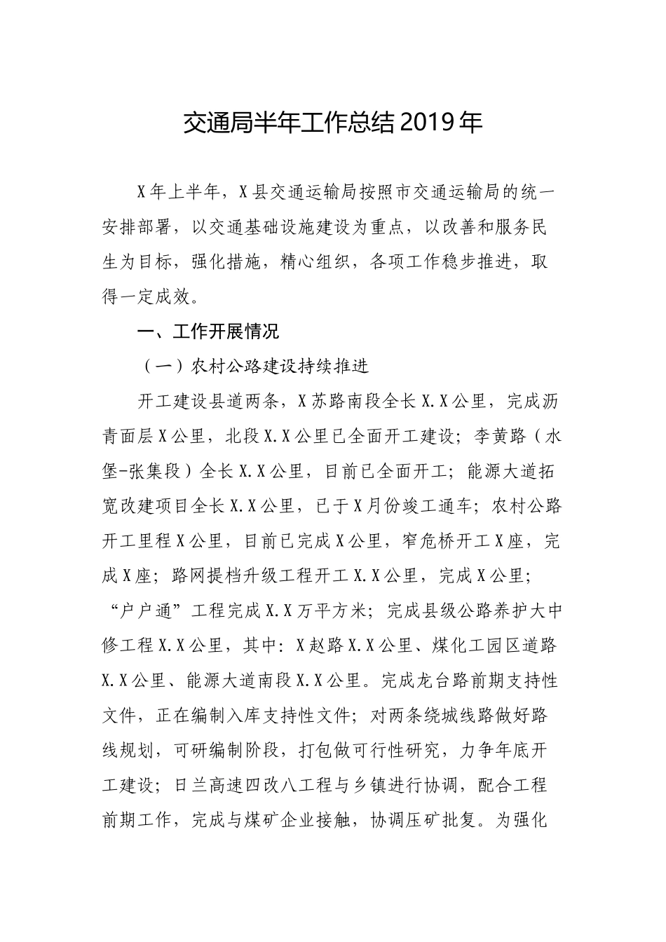 交通局半年工作总结2019年.docx_第1页
