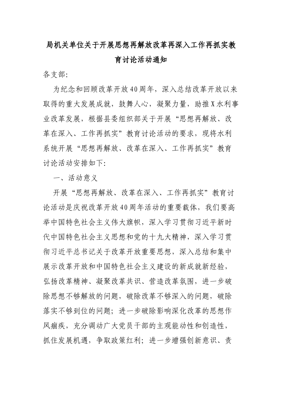 局机关单位关于开展思想再解放改革再深入工作再抓实教育讨论活动通知.docx_第1页