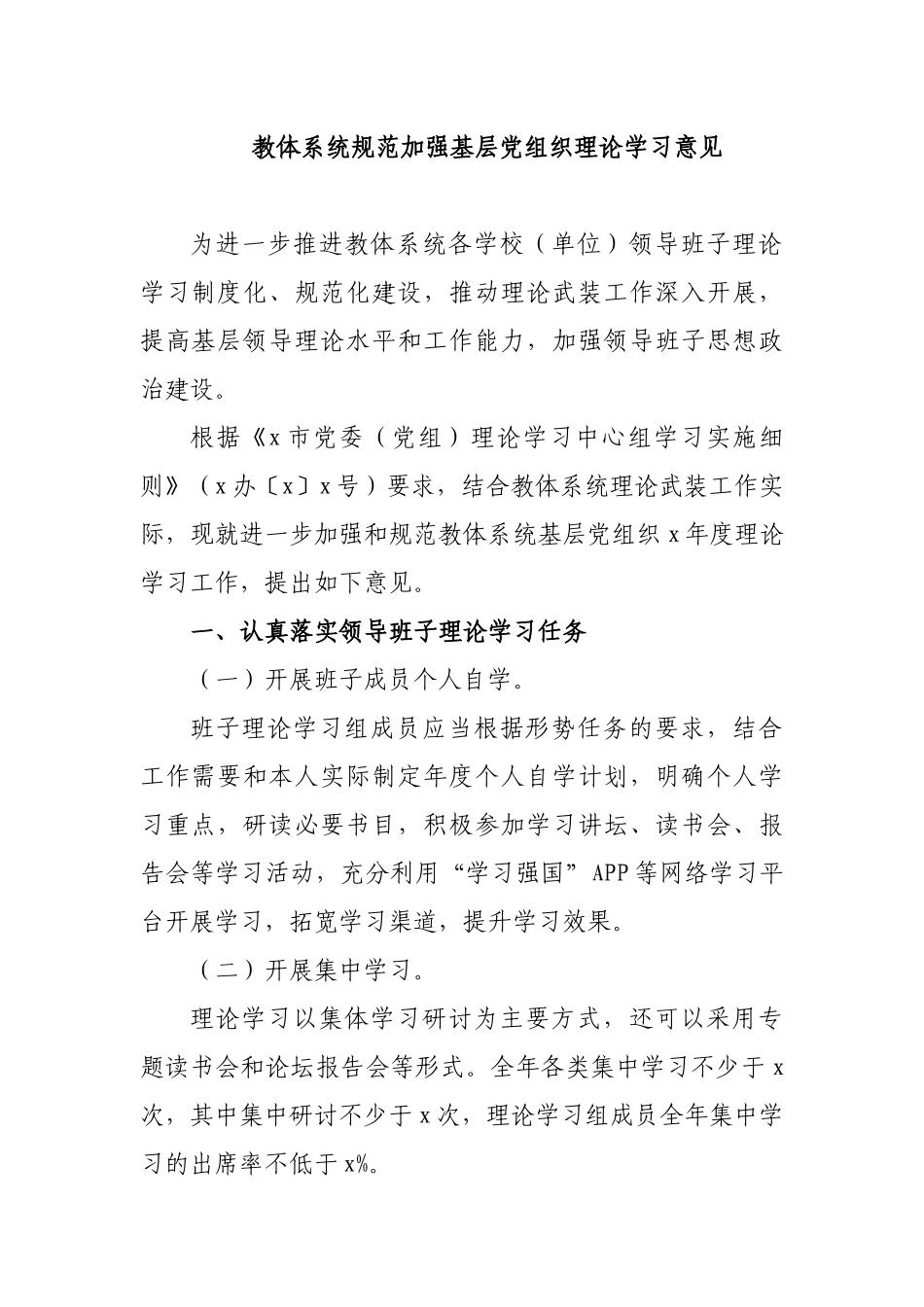 教体系统规范加强基层党组织理论学习意见.docx_第1页