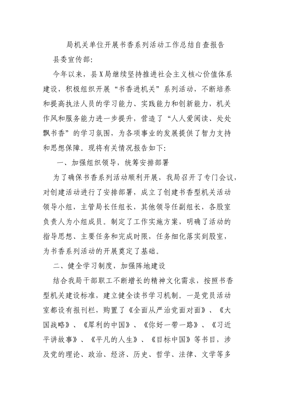 局机关单位开展书香系列活动工作总结自查报告.docx_第1页
