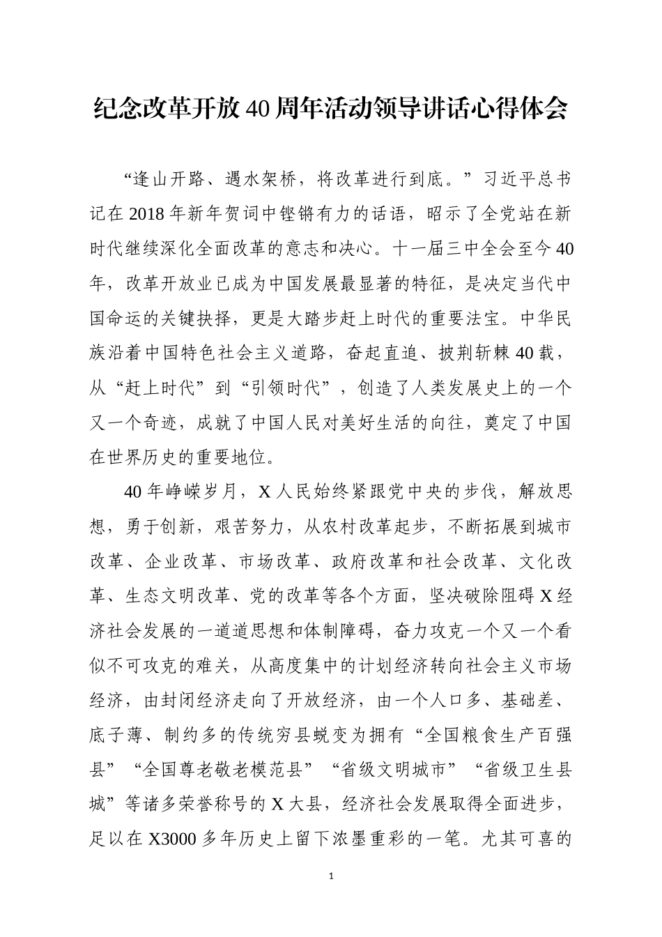 纪念改革开放40周年活动领导讲话心得体会.docx_第1页