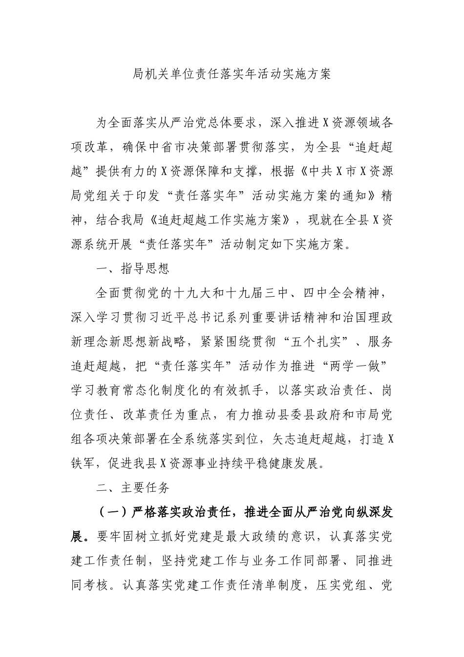局机关单位责任落实年活动实施方案.docx_第1页