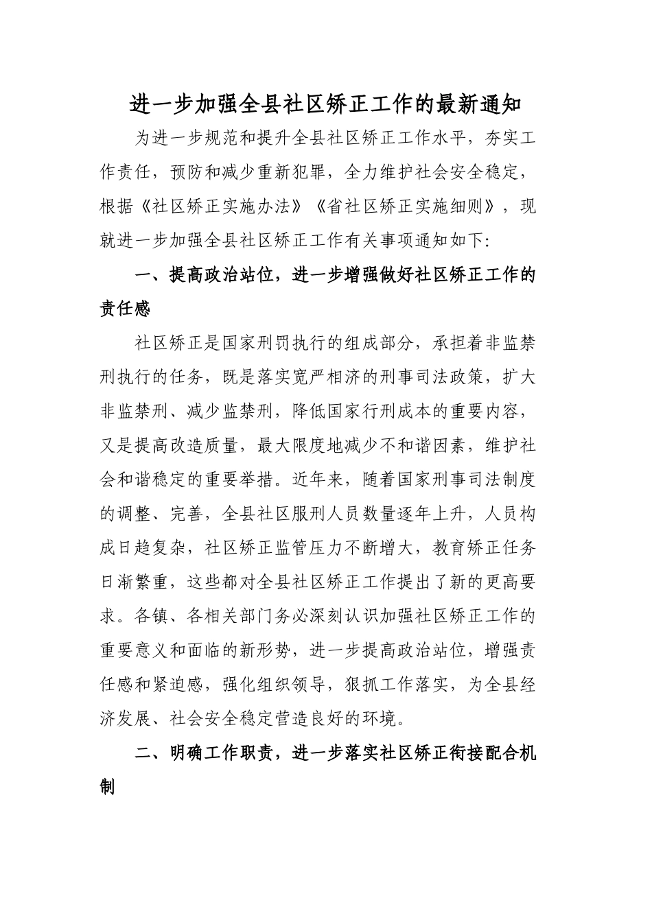 进一步加强全县社区矫正工作的最新通知.docx_第1页