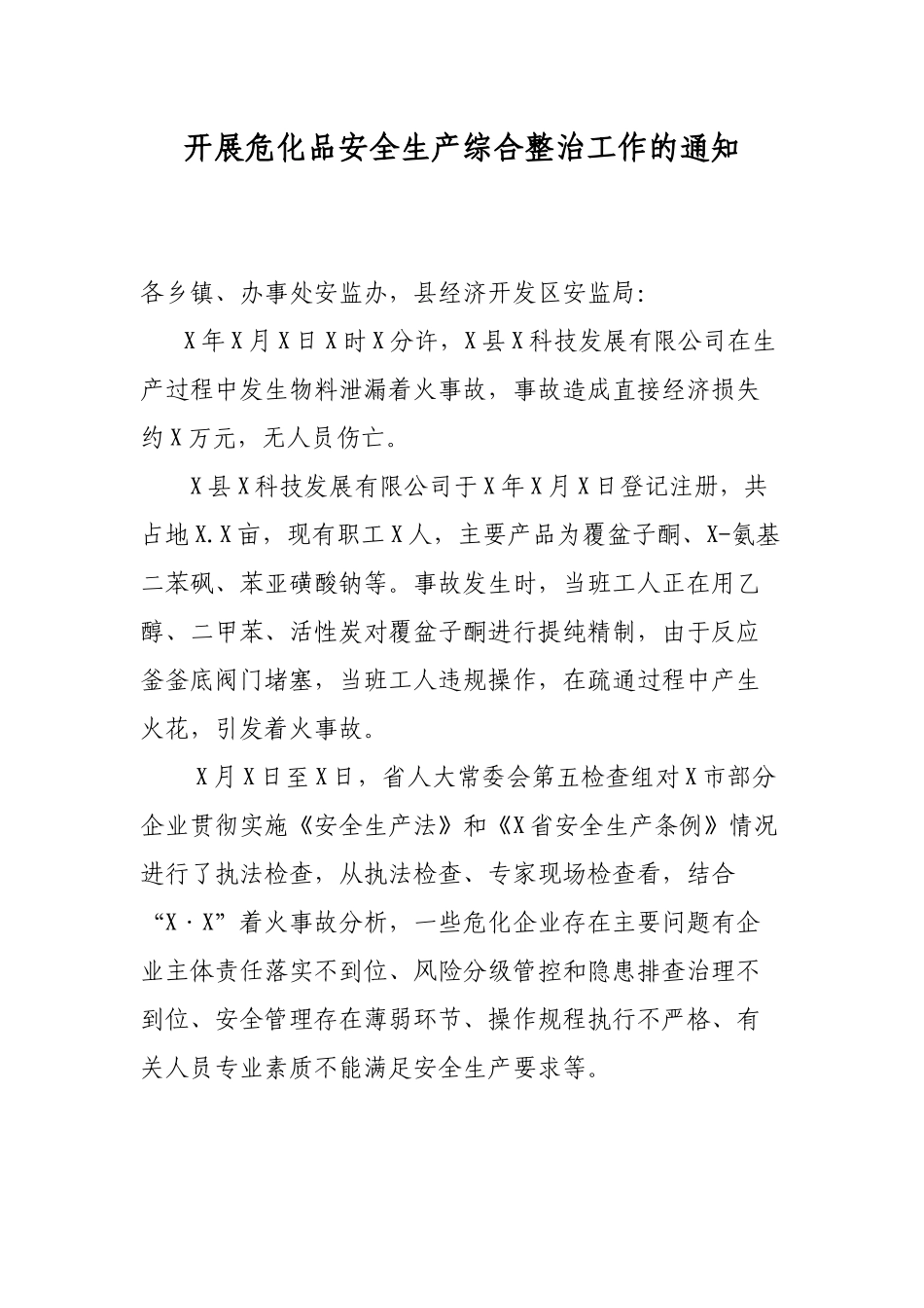 开展危化品安全生产综合整治工作的通知.docx_第1页