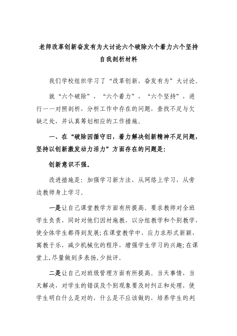 老师改革创新奋发有为大讨论六个破除六个着力六个坚持自我剖析材料.docx_第1页