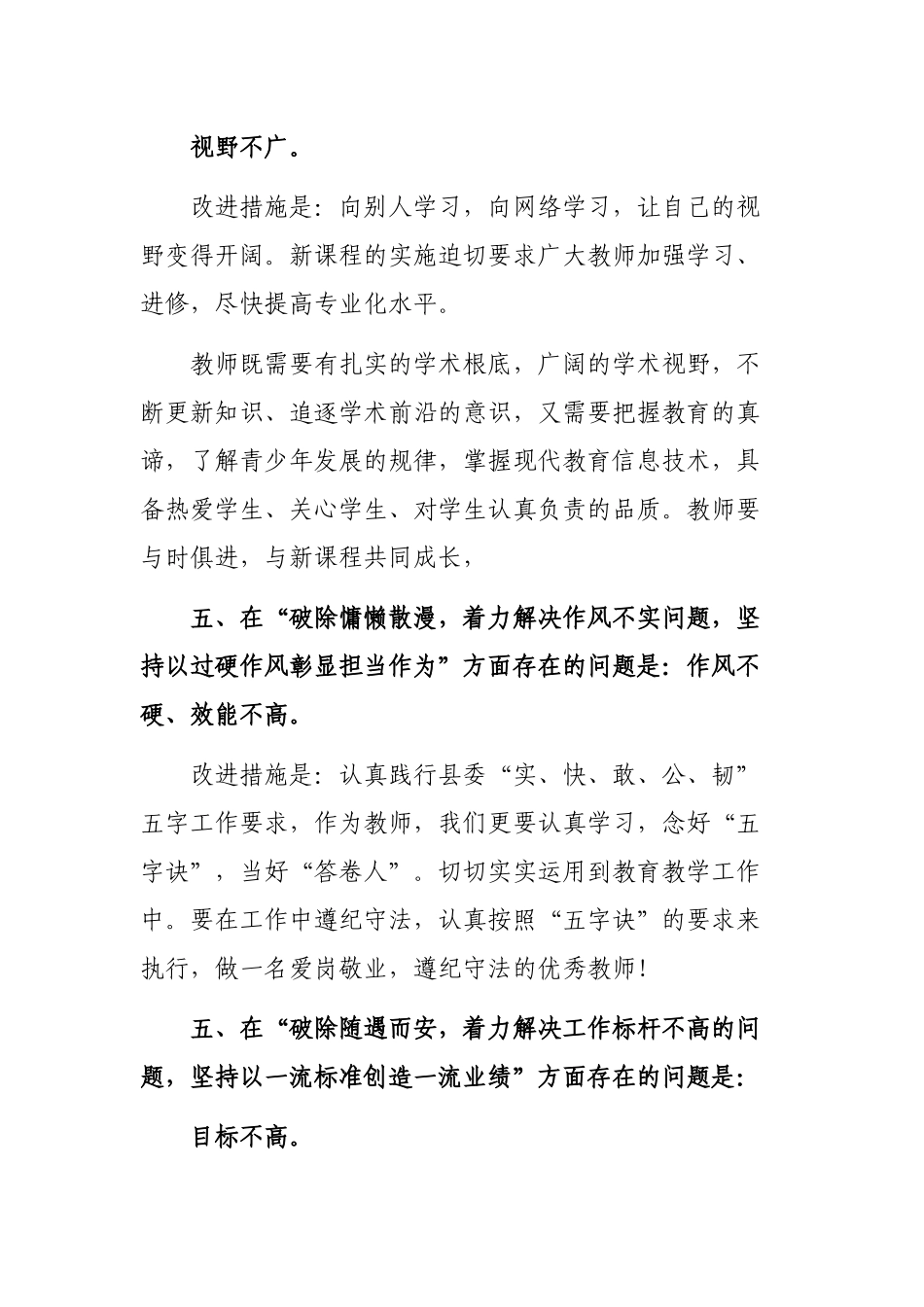 老师改革创新奋发有为大讨论六个破除六个着力六个坚持自我剖析材料.docx_第3页
