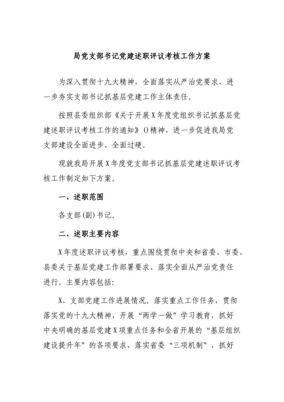 局党支部书记党建述职评议考核工作方案.docx_第1页