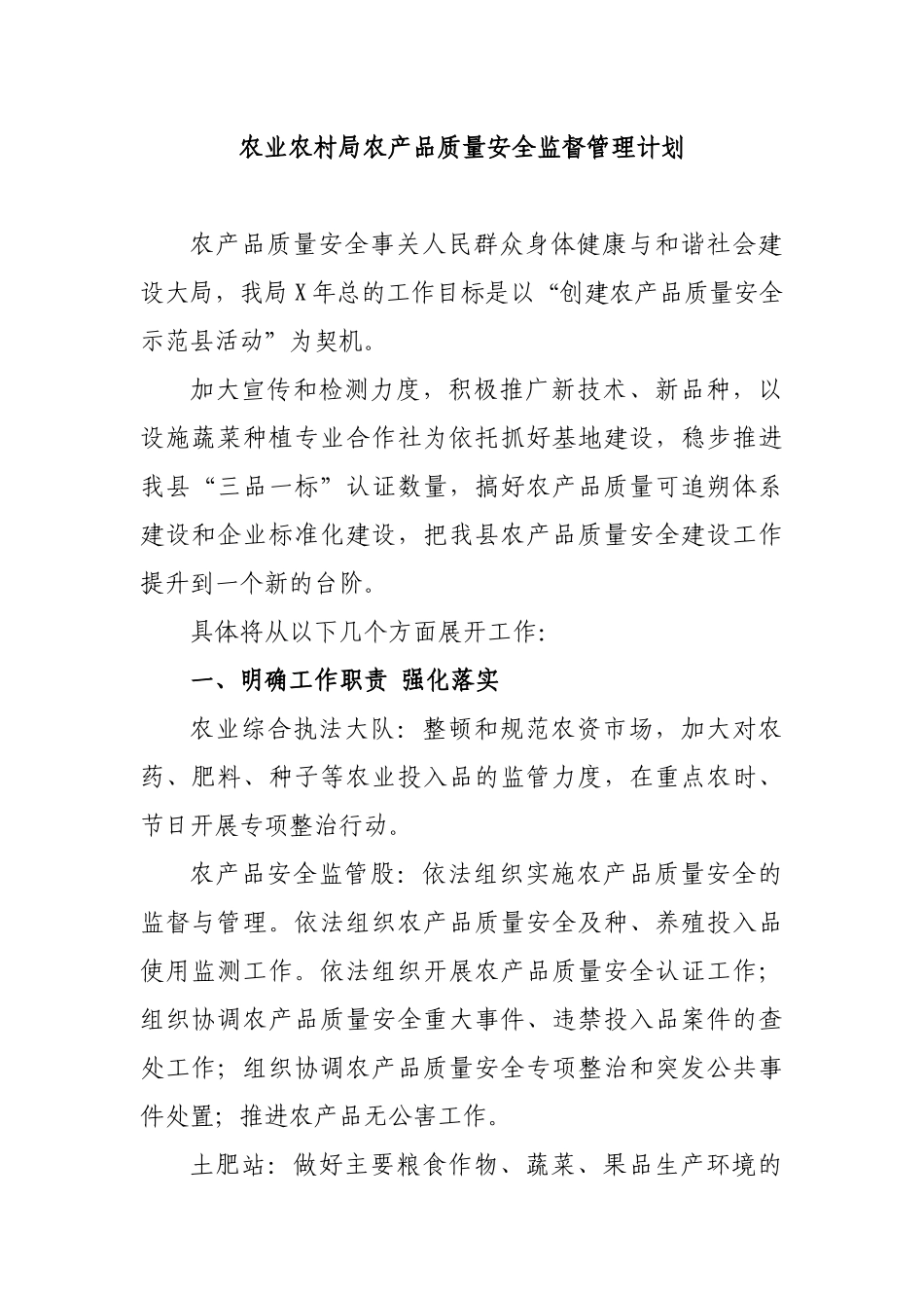 农业农村局农产品质量安全监督管理计划.docx_第1页