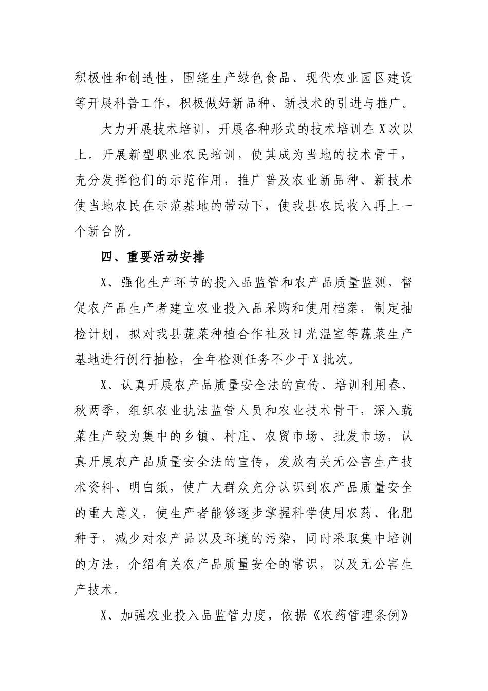 农业农村局农产品质量安全监督管理计划.docx_第3页