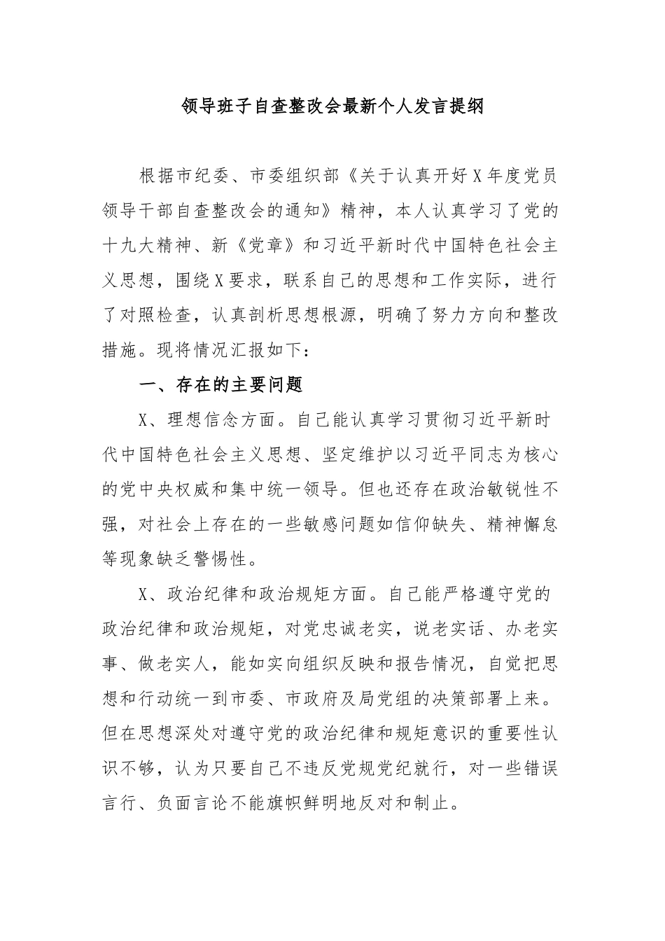 领导班子自查整改会最新个人发言提纲.docx_第1页