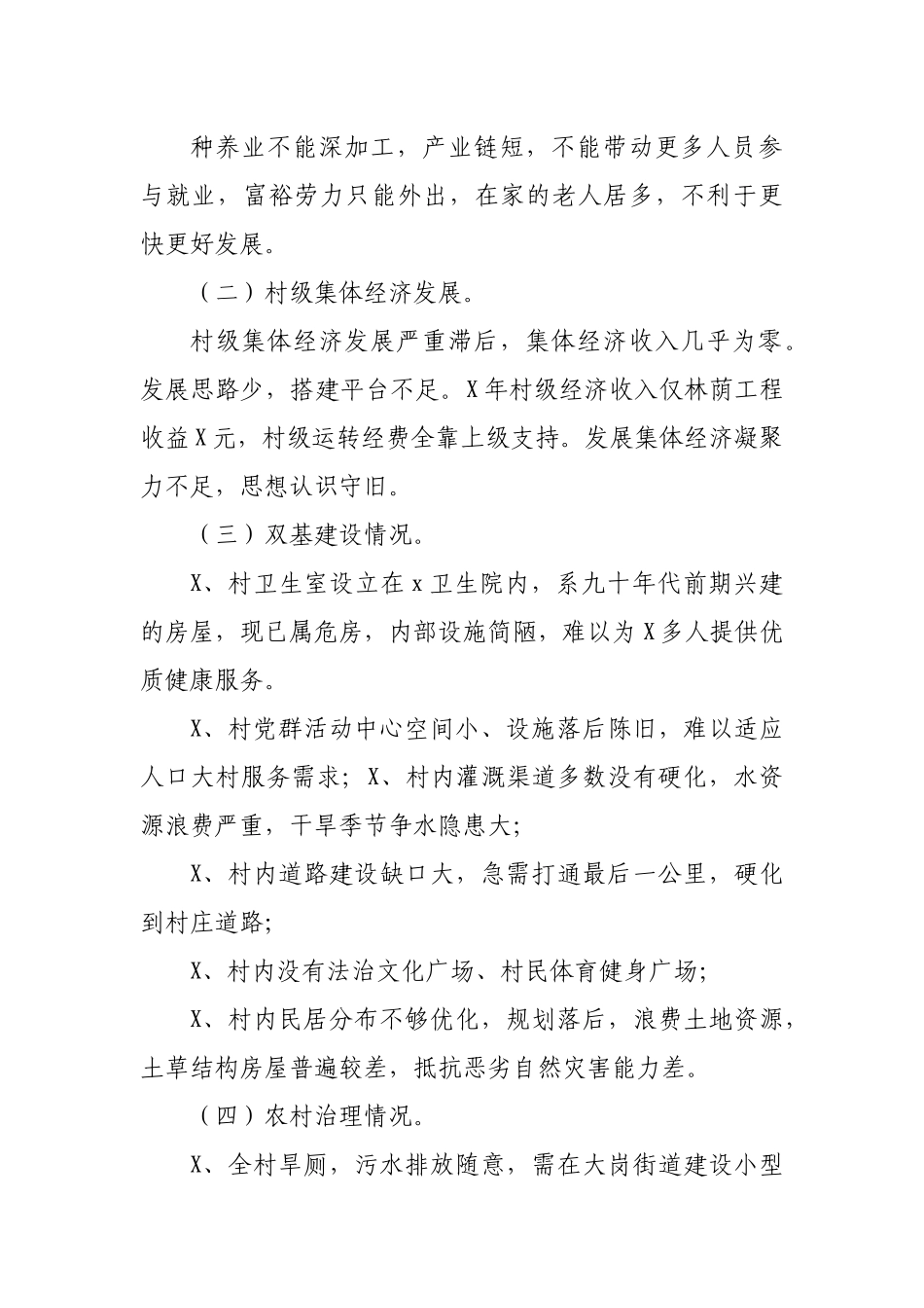 贫困村脱贫攻坚与乡村振兴调研报告.docx_第2页