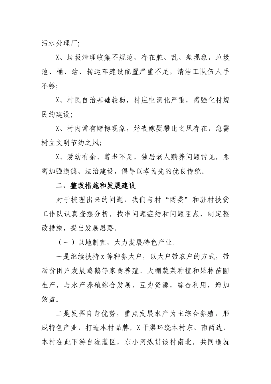 贫困村脱贫攻坚与乡村振兴调研报告.docx_第3页
