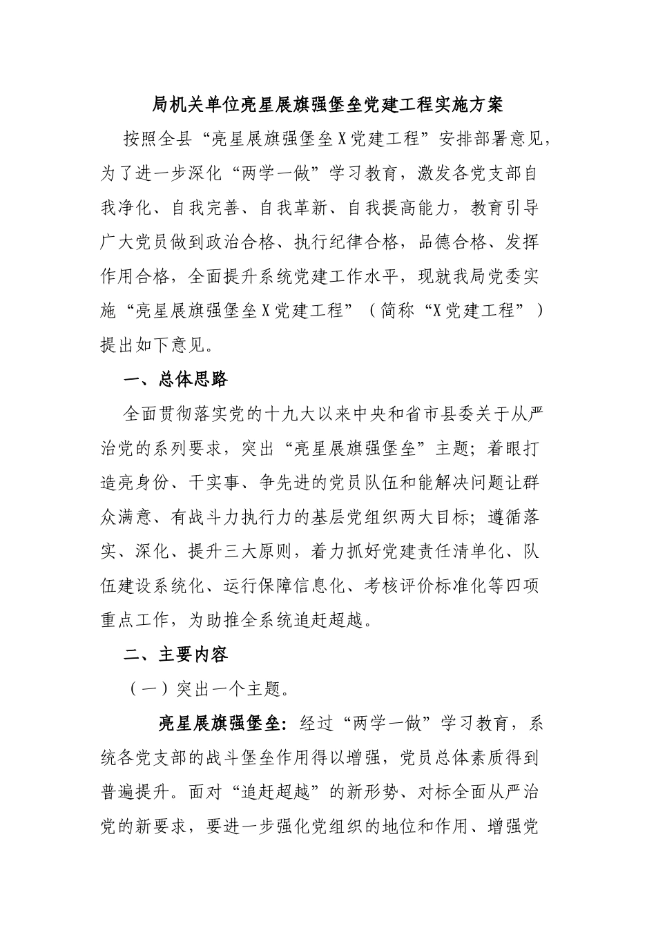 局机关单位亮星展旗强堡垒党建工程实施方案.docx_第1页
