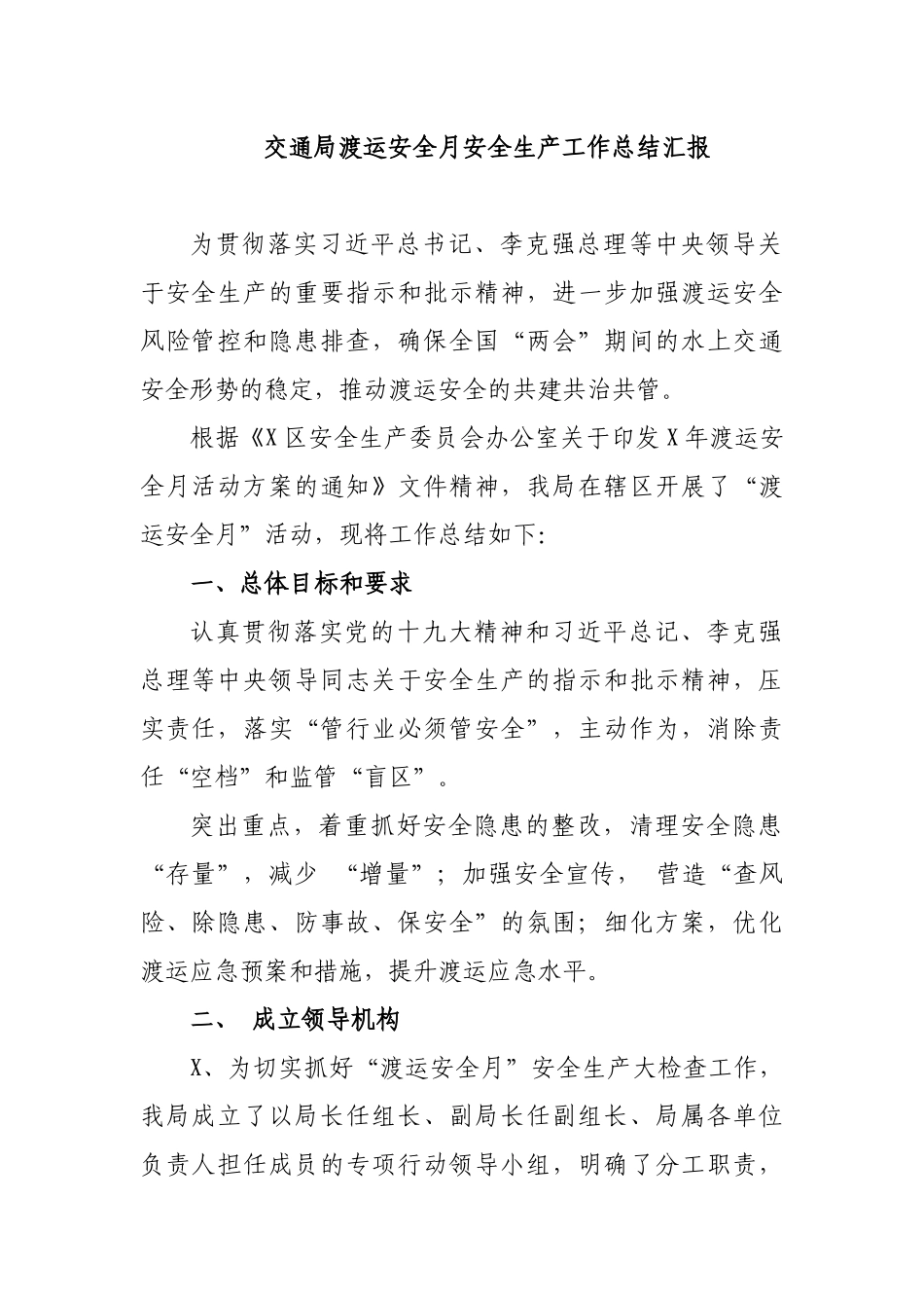 交通局渡运安全月安全生产工作总结汇报.docx_第1页