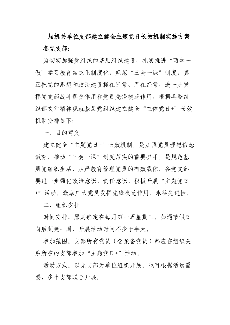 局机关单位支部建立健全主题党日长效机制实施方案.docx_第1页