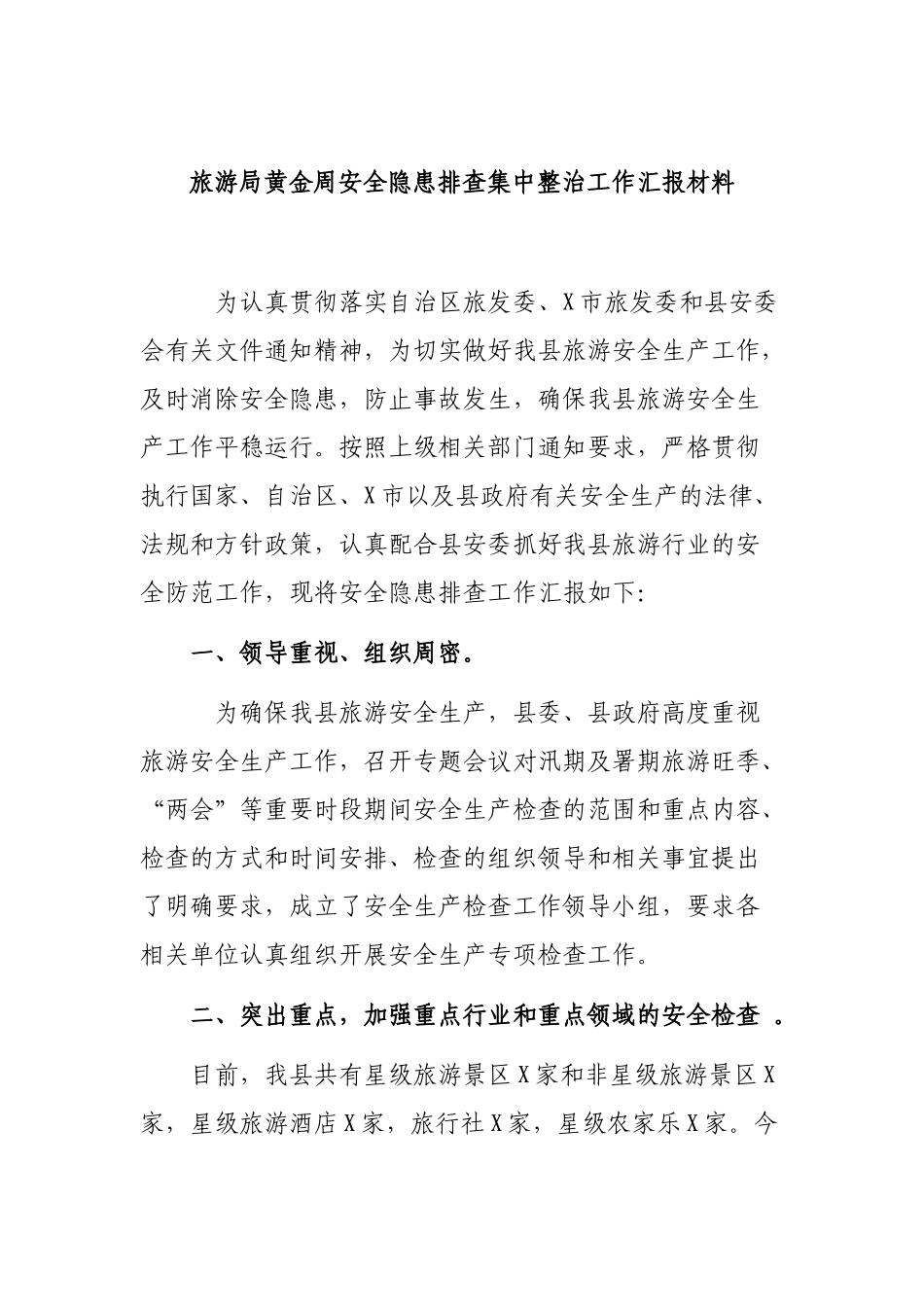 旅游局黄金周安全隐患排查集中整治工作汇报材料.docx_第1页