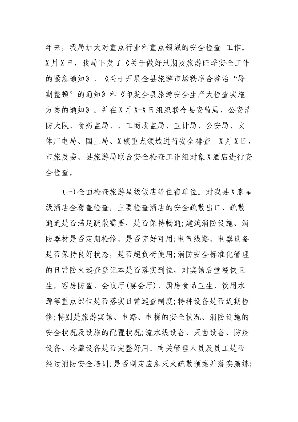 旅游局黄金周安全隐患排查集中整治工作汇报材料.docx_第2页