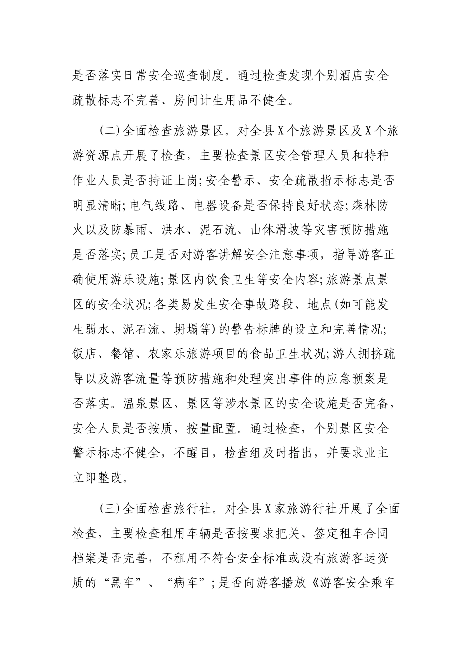 旅游局黄金周安全隐患排查集中整治工作汇报材料.docx_第3页