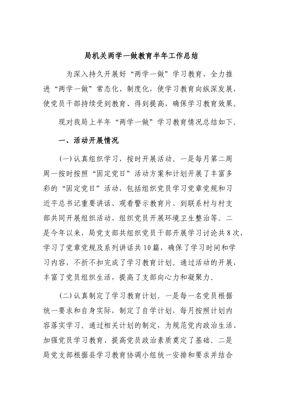 局机关两学一做教育半年工作总结.docx_第1页