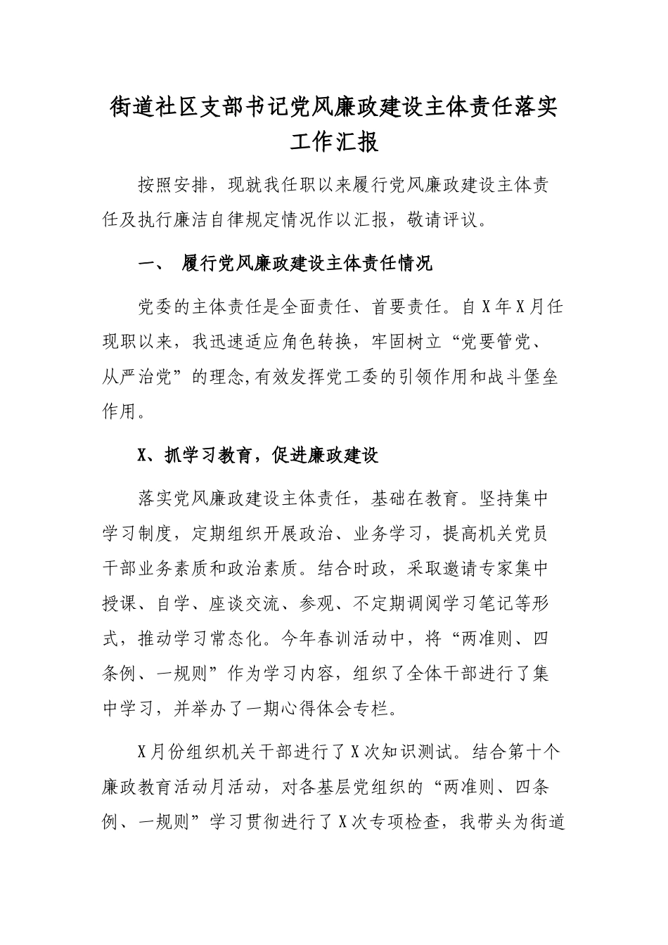 街道社区支部书记党风廉政建设主体责任落实工作汇报.docx_第1页