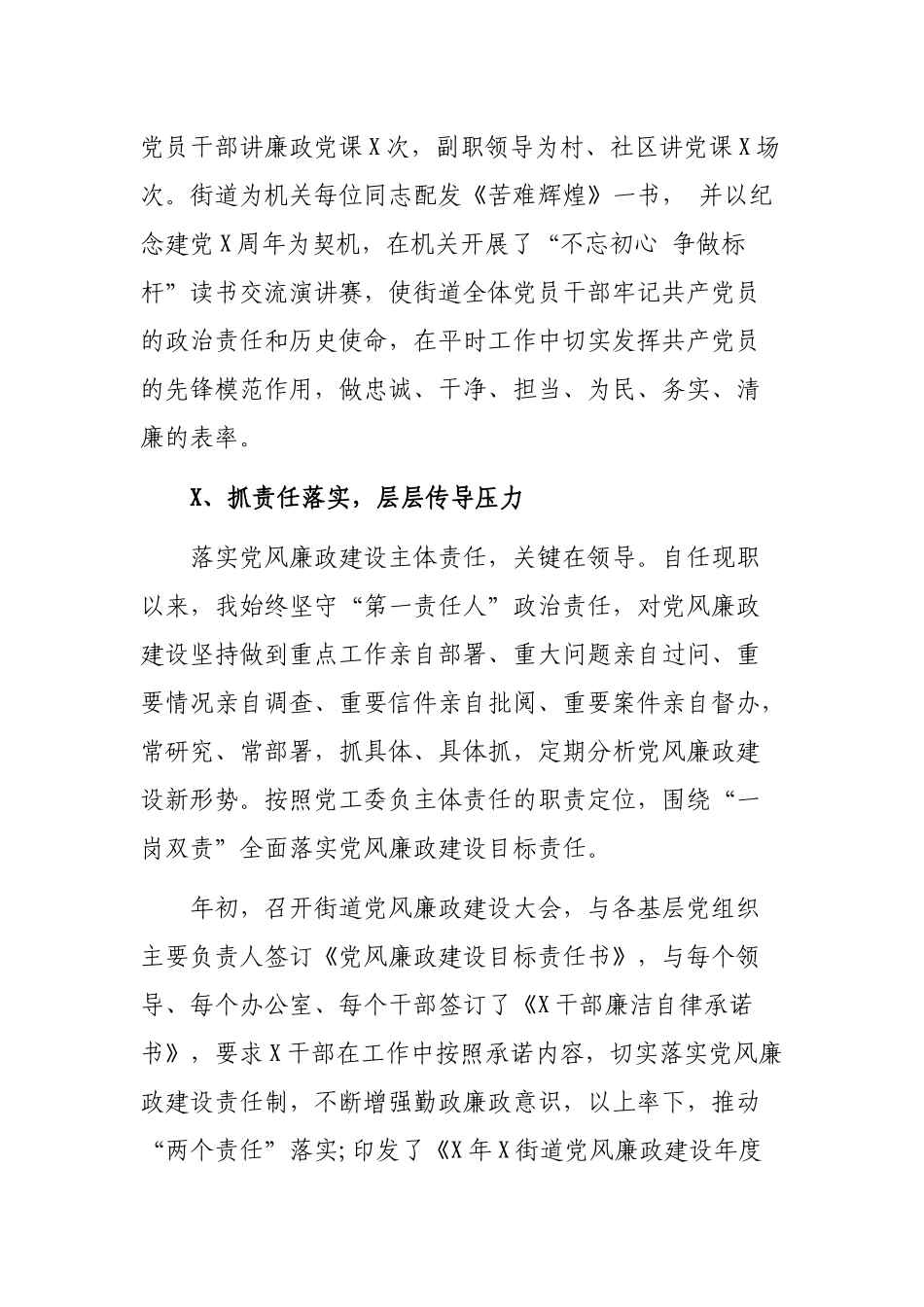 街道社区支部书记党风廉政建设主体责任落实工作汇报.docx_第2页