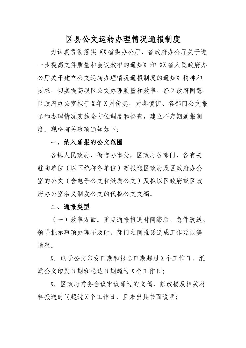 区县公文运转办理情况通报制度.docx_第1页