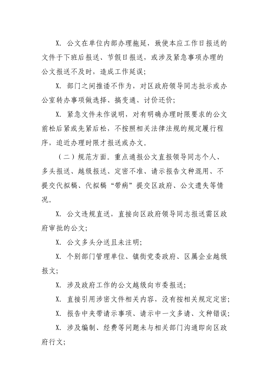 区县公文运转办理情况通报制度.docx_第2页